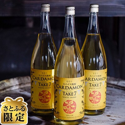 【さとふる限定】【スパイス焼酎】カルダモン　TAKE7 WHITE SNAKE(1800ml×3本)