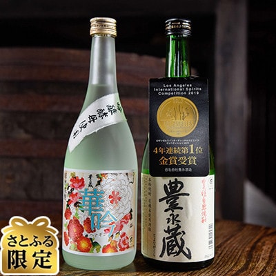 【さとふる限定】豊永蔵・華吟セット