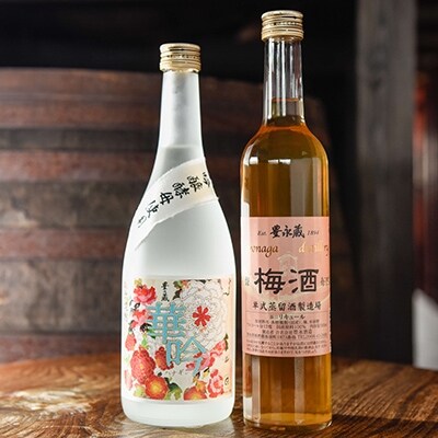 華吟・梅酒セット
