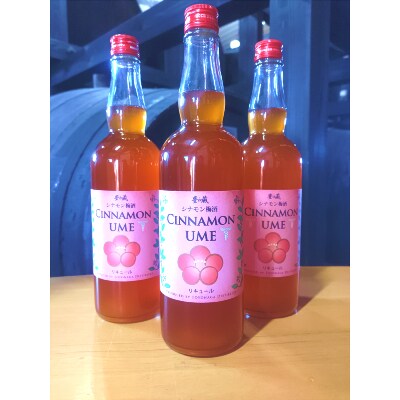 【スパイス梅酒】シナモン梅酒(700ml×3本)