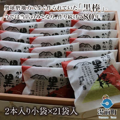 奥球磨伝承  「かねだの黒棒」たっぷり箱詰め