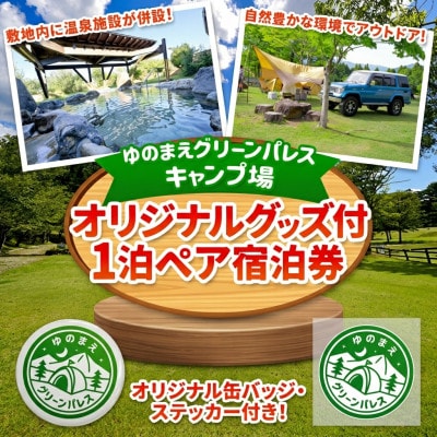 【ゆのまえグリーンパレスキャンプ場】オリジナルグッズ付 1泊ペア宿泊券