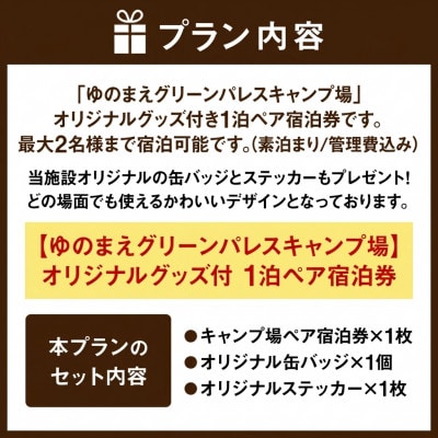【ゆのまえグリーンパレスキャンプ場】オリジナルグッズ付 1泊ペア宿泊券