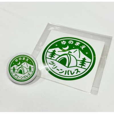【ゆのまえグリーンパレスキャンプ場】オリジナルグッズ付 1泊ペア宿泊券