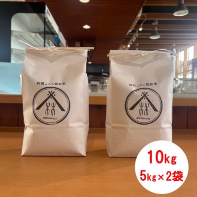 【令和7年産】有機JAS認定米 ハヤシダライス(にこまる 精米) 5kg×2袋 計10kg