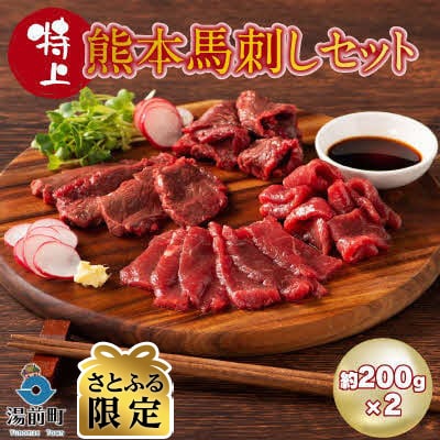 【さとふる限定】特上 熊本馬刺しセット