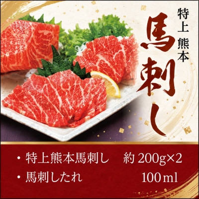 特上 熊本馬刺しセット