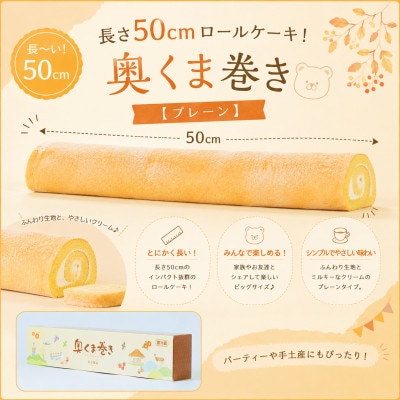 長さ50cmロールケーキ!奥くま巻き【プレーン】