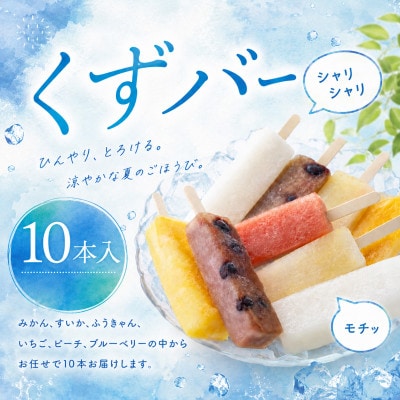 新食感!くずアイスバー 10本