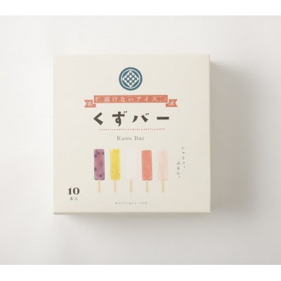 新食感!くずアイスバー 10本