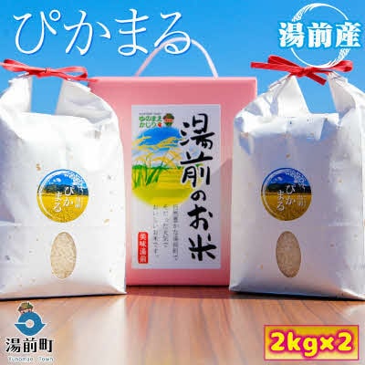 【数量限定】令和5年産湯前ぴかまる4kg(2kg×2)