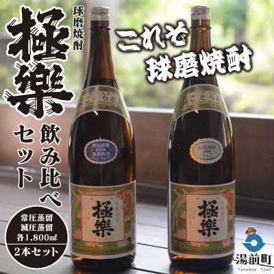 創業江戸中期【林酒造場】 球磨焼酎「極楽」飲み比べセット
