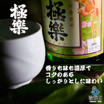 球磨焼酎「極楽」常圧(1800ml)