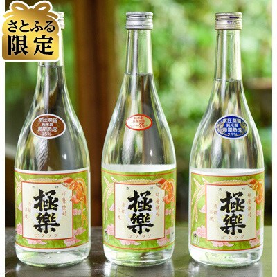 【さとふる限定】球磨焼酎「極楽」三昧セット(3本入り)