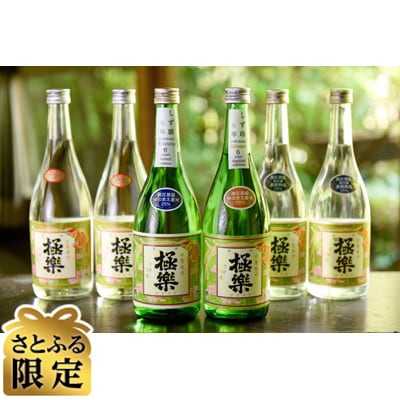 【さとふる限定】球磨焼酎「極楽」「しず馴」「しず玲」セット(6本入り)
