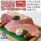 くまもと球磨産　黒毛和牛(サーロインステーキ　250g×2枚)