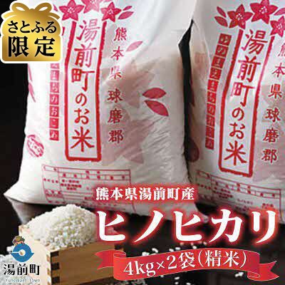 【さとふる限定】【令和7年産】熊本県湯前町産ヒノヒカリ4kg×2袋(精米)