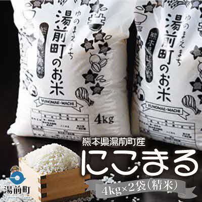 【令和6年産】熊本県湯前町産にこまる4kg×2袋(精米)