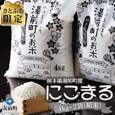 【さとふる限定】【令和7年産】熊本県湯前町産にこまる4kg×2袋(精米)