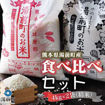 【令和6年産】熊本県湯前町産米食べ比べセット4kg×2袋(精米)