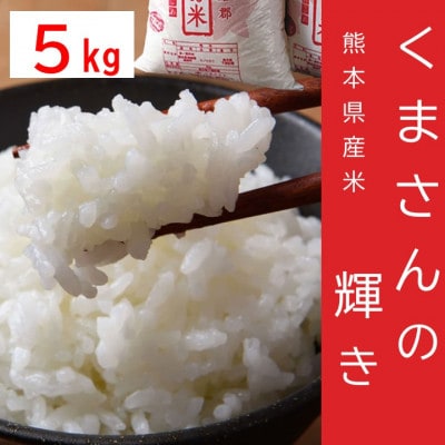【令和7年産】くまさんの輝き5kg×1袋【2026年5月下旬～10月下旬発送予定】