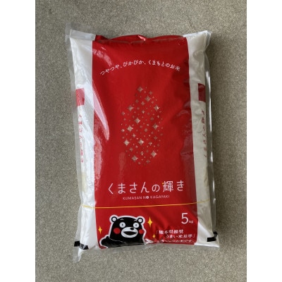 【令和7年産】くまさんの輝き5kg×1袋【2026年5月下旬～10月下旬発送予定】