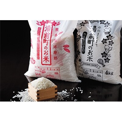 2020年12月発送開始『定期便』熊本県湯前町産お米食べ比べセット4kg×2袋(精米)全3回