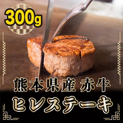 熊本県産 和牛 赤牛ヒレステーキ#300g【湯前町】