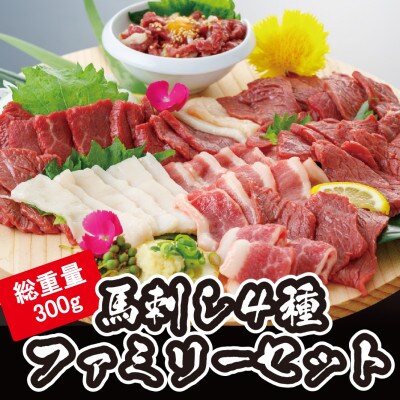 国産 馬刺し4種ファミリーセット 300g (湯前町)