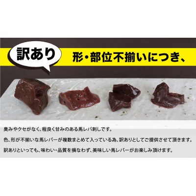 【訳あり】馬レバー刺し切り落とし 約300g(湯前町)