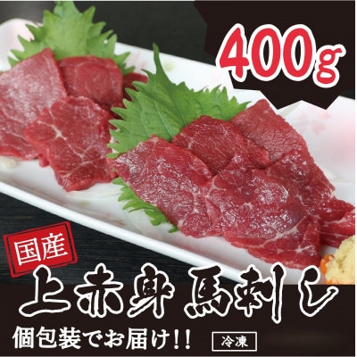 国産 上赤身馬刺し 400g(湯前町)