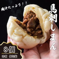 馬刺しまん　8個　(湯前町)B-26
