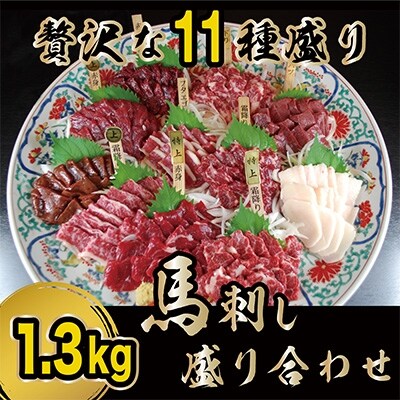 贅沢な11種 馬刺しの盛合せ 計1.3kg(湯前町)