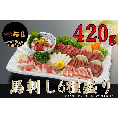 馬刺し6種 約420g(湯前町)