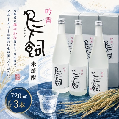 吟香 鳥飼720ml 3本(湯前町)