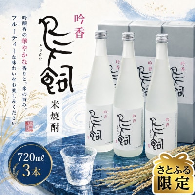 【さとふる限定】吟香 鳥飼720ml 3本(湯前町)
