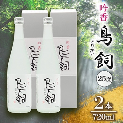 吟香 鳥飼720ml 2本(湯前町)