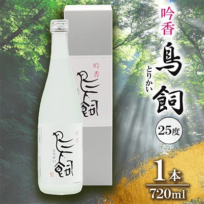 吟香 鳥飼720ml1本(湯前町)