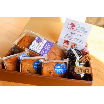 熊本県湯前産巨峰を使った手作りパウンドケーキ&フルーツソース