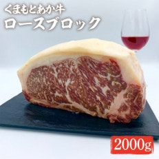 くまもとあか牛 ロースブロック 2000g(湯前町)