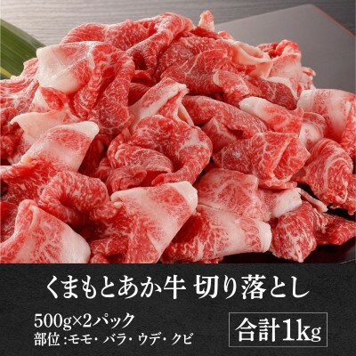 GI認証取得　くまもとあか牛　切り落とし　合計1kg(湯前町)