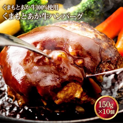 くまもとあか牛ハンバーグ　150g×10個