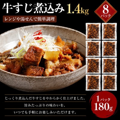 レンジで簡単!　国産　牛すじ煮込み　180g×8p(1.44kg)(湯前町)