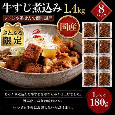 【さとふる限定】レンジで簡単!　国産　牛すじ煮込み　180g×8p(1.44kg)(湯前町)