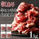 訳あり 牛ヒレひも切り落とし　サイコロカット　1kg(湯前町)
