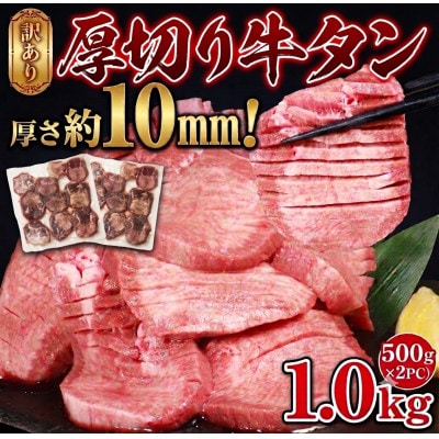 訳あり　塩味　厚切り牛タン　1kg　(湯前町)