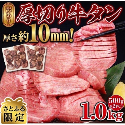 【さとふる限定】訳あり　塩味　厚切り牛タン　1kg　(湯前町)