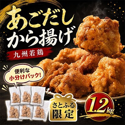 【さとふる限定】出汁香る唐揚げ　1.2kg(湯前町)