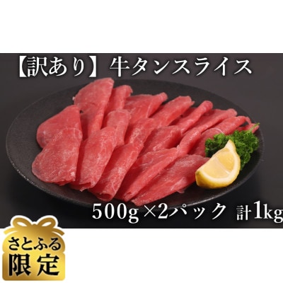 【さとふる限定】訳あり　牛タンスライス　500g×2P　計:1.0kg(湯前町)