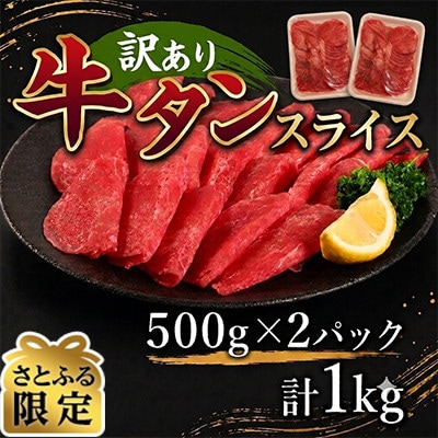 【さとふる限定】訳あり　牛タンスライス　500g×2P　計:1.0kg(湯前町)